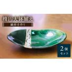 食器 グラス 皿 美濃焼 織部手作り楕円大鉢揃え