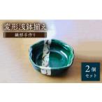 食器 グラス 皿 美濃焼 織部手作り変形浅鉢揃え