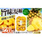 果物の詰合せ 凝縮されたおいしさを 生乾燥