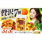 果物の詰合せ ドライフルーツ ヨーグルト用ミックス