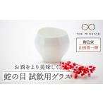 グラス 美濃焼 蛇の目 試飲用グラス 陶芸家
