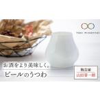 食器 グラス お猪口 ぐい呑み 盃 美濃焼 ビールの時間を楽…