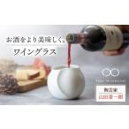 グラス 美濃焼 ワイングラス 陶芸家 山田晋一朗