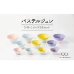 山紫水明 滝 S M L3個セット 食器 ボウル
