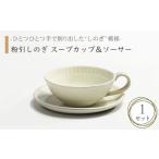 食器 グラス 汁椀 美濃焼 粉引しのぎ スープカップ