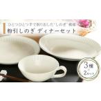 食器 グラス 皿 美濃焼 粉引しのぎ ディナーセット