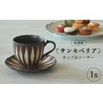 食器 グラス ティーカップ 美濃焼 サンセベリア