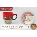 食器 グラス 皿 美濃焼 KAKURIN×ICHIKYU