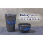 食器 グラス タンブラー 美濃焼 Duluxy