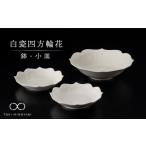 食器 グラス 皿 美濃焼 白瓷四方輪花 鉢 小皿