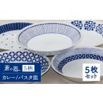 食器 グラス セット 美濃焼 ブルー&ホワイト