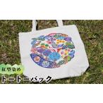 伝統技術 紅型染め トートーバック やんばるの森