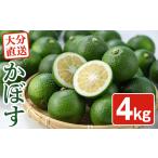 みかん 柑橘類 < 受付中 予定>おもとの丘のかぼす 約…