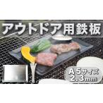 アウトドアグッズ 鉄板 アウトドア A5サイズ