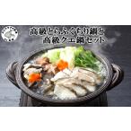 フグ 高級とらふぐちり鍋と高級クエ鍋セット
