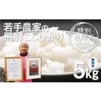 ふるさと納税 米 コシヒカリ 岐阜県 飛騨市 《先行予約》令和8年産 無洗米 こしひかり 5kg 特別栽培米 食味コンクール受賞農家の特別栽培米コシヒカリ 池本農…