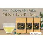 お茶類 オリーブリーフティー5包×3パック
