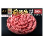 ふるさと納税 牛肉 すき焼き 岩手県 奥州市 前沢牛 赤身 すきやき・しゃぶしゃぶ用 500g 冷蔵発送 着日指定 ブランド牛 牛肉 肉 国産 皿盛り お鍋 すき焼き 冷…