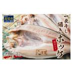 ふるさと納税 干物 ホッケ 北海道 北見市 一夜干し開きホッケ 3枚セット〜焼印入り〜 ( 魚介類 海鮮 干物 魚 ほっけ ホッケ 一夜干し 下処理済み 焼印 ) 094-0…