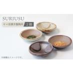 美濃焼 SURIUSU スリウス 2個セット