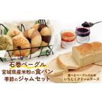 パン 石巻ベーグルと食パンジャムセット