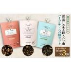 紅茶 茶葉 ティーバッグ 3種類セット 深蒸し茶のハーブティ…