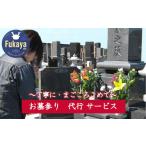 イベントやチケット等 内 ふるさとのお墓参り代行