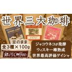ふるさと納税 コーヒー コーヒー豆 千葉県 市川市 12203-0103 生涯で飲みたい 世界3大珈琲(豆のまま)100g×3種 銀河コーヒー