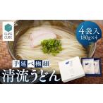 うどん 乾めん 手延べ極細清流うどん 4袋入り