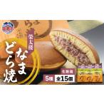 和菓子 どら焼き なまどら焼 詰合せ 15個入