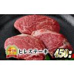 おおいた 和牛 ヒレステーキ 計450g