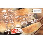 たかなべ ギョーザ 餃子 小分け 20個×4袋