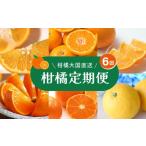 ふるさと納税 果物類 みかん 愛媛県 鬼北町 定期便 2025年11月発送開始 えひめかんきつ定期便 全6回 みかん 柑橘 フルーツ 定期便 国産 愛媛県 離島への…