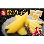 C01-H20 塩数の子 1.5kg