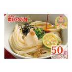 ふるさと納税 うどん 生・半生めん 香川県 善通寺市  １〜３ヶ月程度で発送 さぬき生うどん6kg ／50食セット（２人前×25袋）_Z2600043