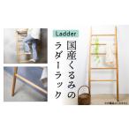 インテリア Ladder くるみ 木製はしご