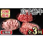 牛肉 定期便 3回 連続 高千穂牛 3ヶ月 宮崎牛