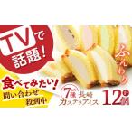 ショッピングふるさと納税 アイス ふるさと納税 長崎県 長崎市 【ヒルナンデスで紹介！】 【TBSバラエティ番組出演】【配達指定必須（※日付指定不可）】長崎カステラアイス 7種 計12個 （バニ…