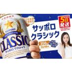 ショッピングクラシック ふるさと納税 北海道 恵庭市 【北海道限定】サッポロクラシック350ml×24本×2箱 【300061】