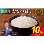 ショッピングふるさと納税 無洗米 ふるさと納税 無洗米 北海道 雨竜町  2月発送 うりゅう米 ななつぼし 無洗米 10kg（5kg×2袋） お米 米 ごはん ご飯 特A 単一原料米 お弁当 国産 人気 おすす…