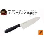 ふるさと納税 包丁 岐阜県 関市 H5-211 ソフトグリップ 三徳包丁 〜柔らかハンドル〜 32039000001