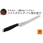ふるさと納税 包丁 岐阜県 関市 H5-212 ソフトグリップ パン切り包丁 〜柔らかハンドル〜 32040000001