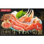 ふるさと納税 カニ ずわいガニ 兵庫県 神戸市  生食可　生ずわい切蟹　1kg