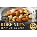 菓子 KOBE NUTS 神戸ナッツ 20袋入