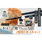 魚貝類 リピーター多数 鮭フレーク 2種類の味