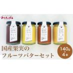 ふるさと納税 加工品等 バター 長野県 小布施町  ［合成保存料・着色料・香料不使用］国産果実のフルーツバターセット 140g×4本 (りんご いちご あんこ 白桃 …