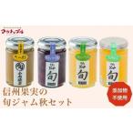ジャム りんご 信州果実の旬ジャム秋セット 160g