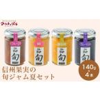 ジャム りんご 信州果実の旬ジャム夏セット 140g