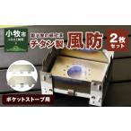 アウトドアグッズ 鍛冶屋の頓珍漢 ポケットストーブ用チタ…