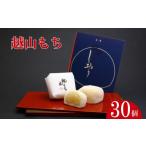 和菓子 もち菓子 梅花堂越山 越山もち 32g